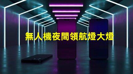 無人機夜間領航燈大燈珠, 夜飛安全看得清